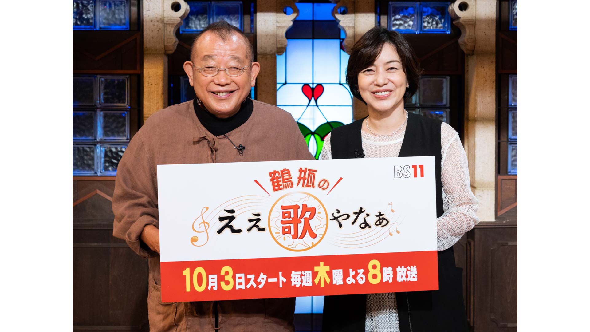 【新番組】大人の歌謡＆トーク番組『鶴瓶のええ歌やなぁ』10月3日（木） よる8時スタート！