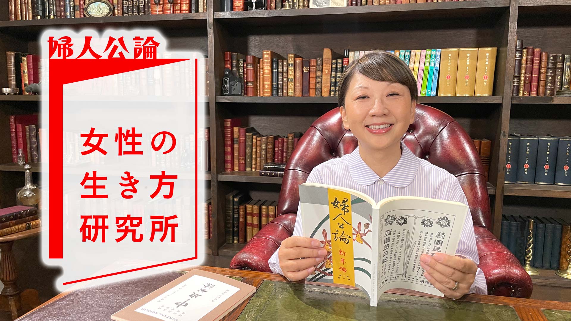 誌面でおなじみの特別ゲストが、 人生を豊かに過ごすヒントをお届け！『婦人公論 女性の生き方研究所』