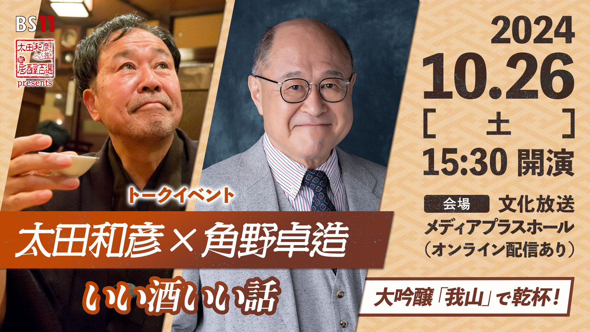 【トークイベント】太田和彦のふらり旅 新・居酒屋百選Presents『太田和彦×角野卓造いい酒いい話』開催のお知らせ！