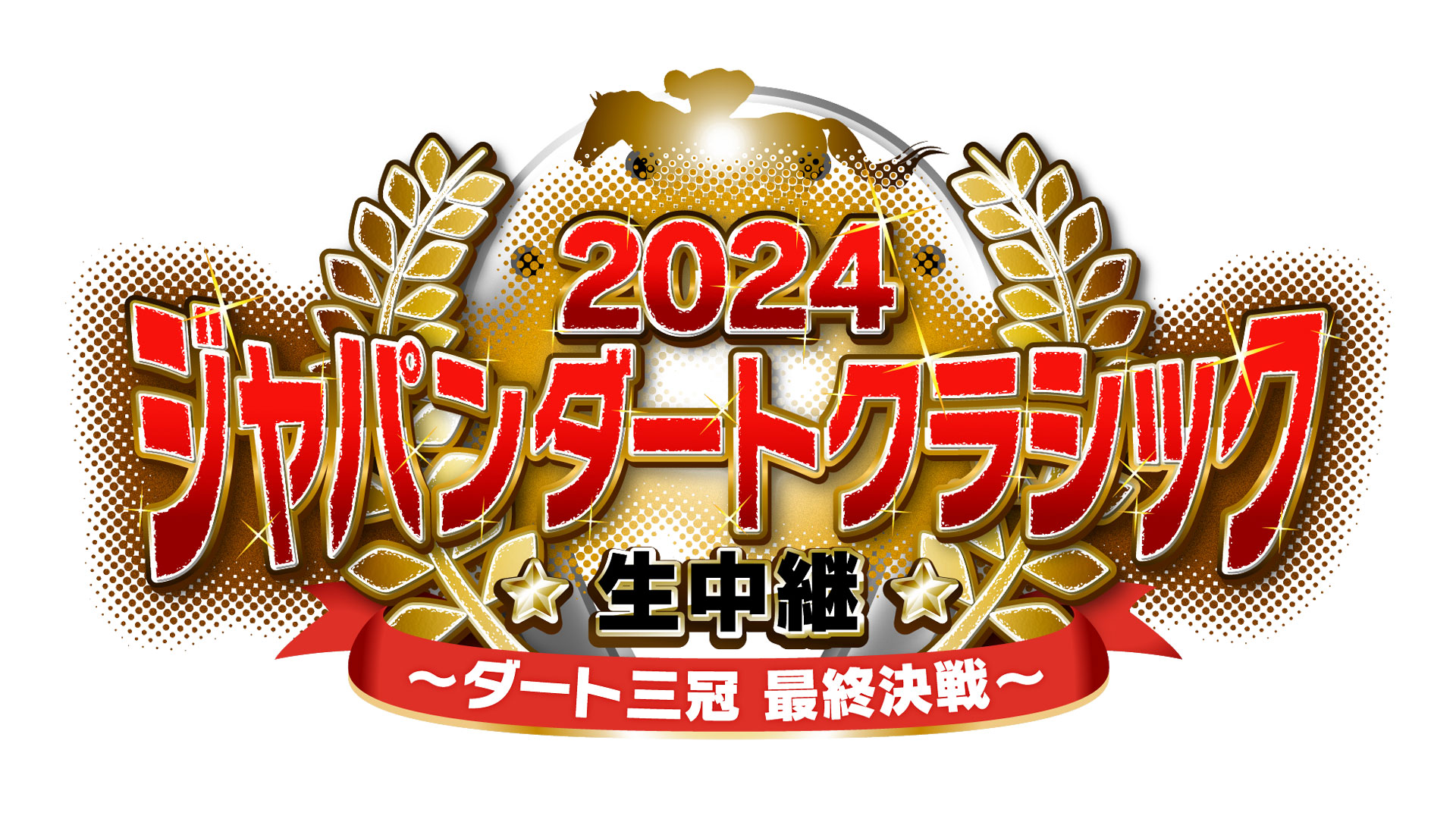 ～ダート三冠最終決戦～2024 ジャパンダートクラシック 生中継　10月2日（水） よる7時より放送！