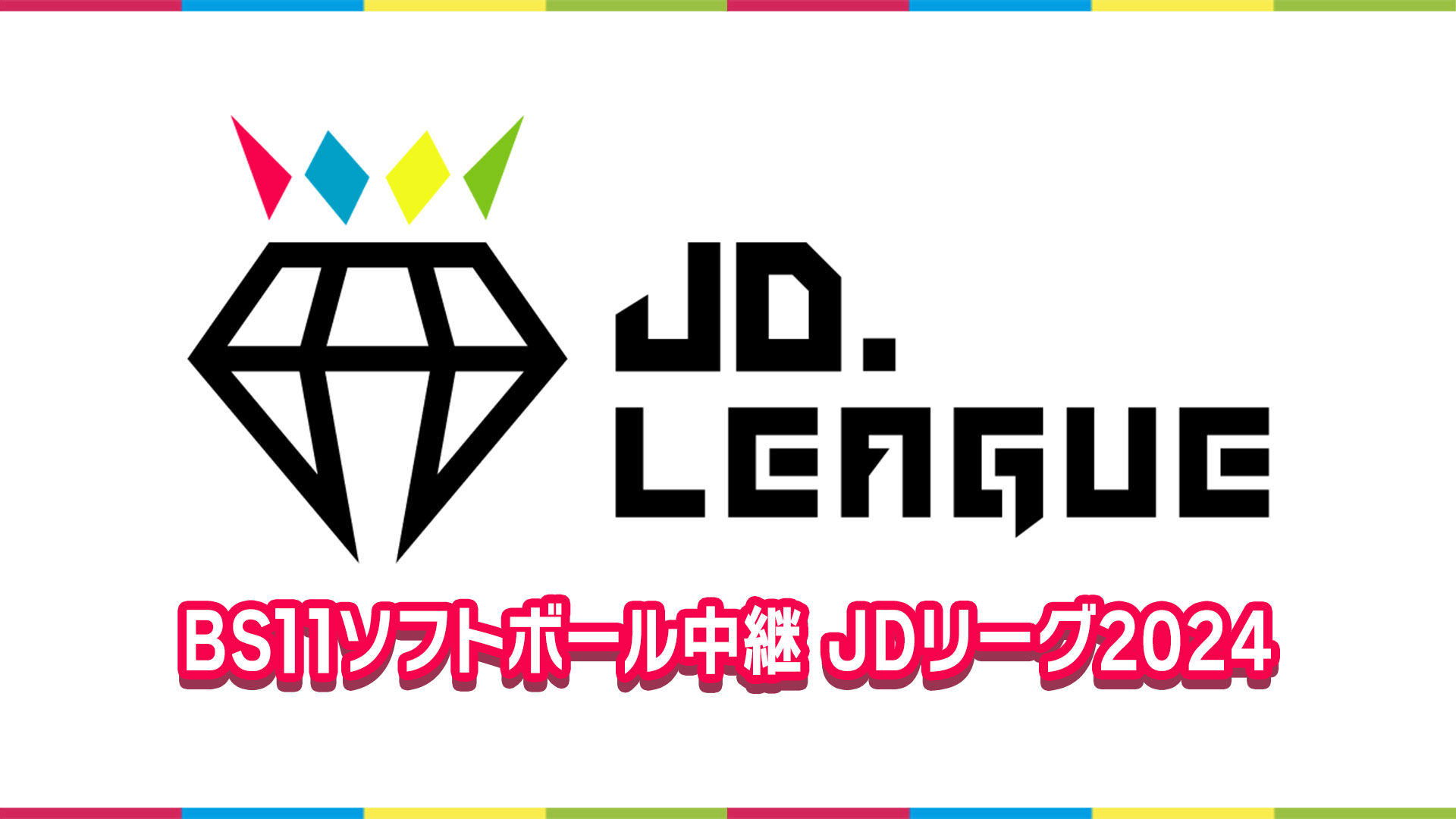 いざ、クライマックス！世界最高峰の女子ソフトボールリーグ『JD.LEAGUE2024 ダイヤモンドシリーズ　セミファイナル・ファイナル』11月16日（土）・17日（日）2夜連続放送！