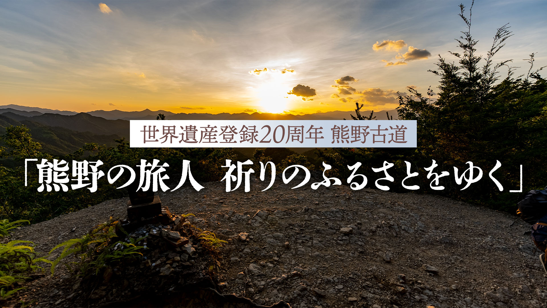 記念年の熊野古道にフォーカスを当てた特別番組　世界遺産登録20周年 熊野古道『熊野の旅人 祈りのふるさとをゆく』