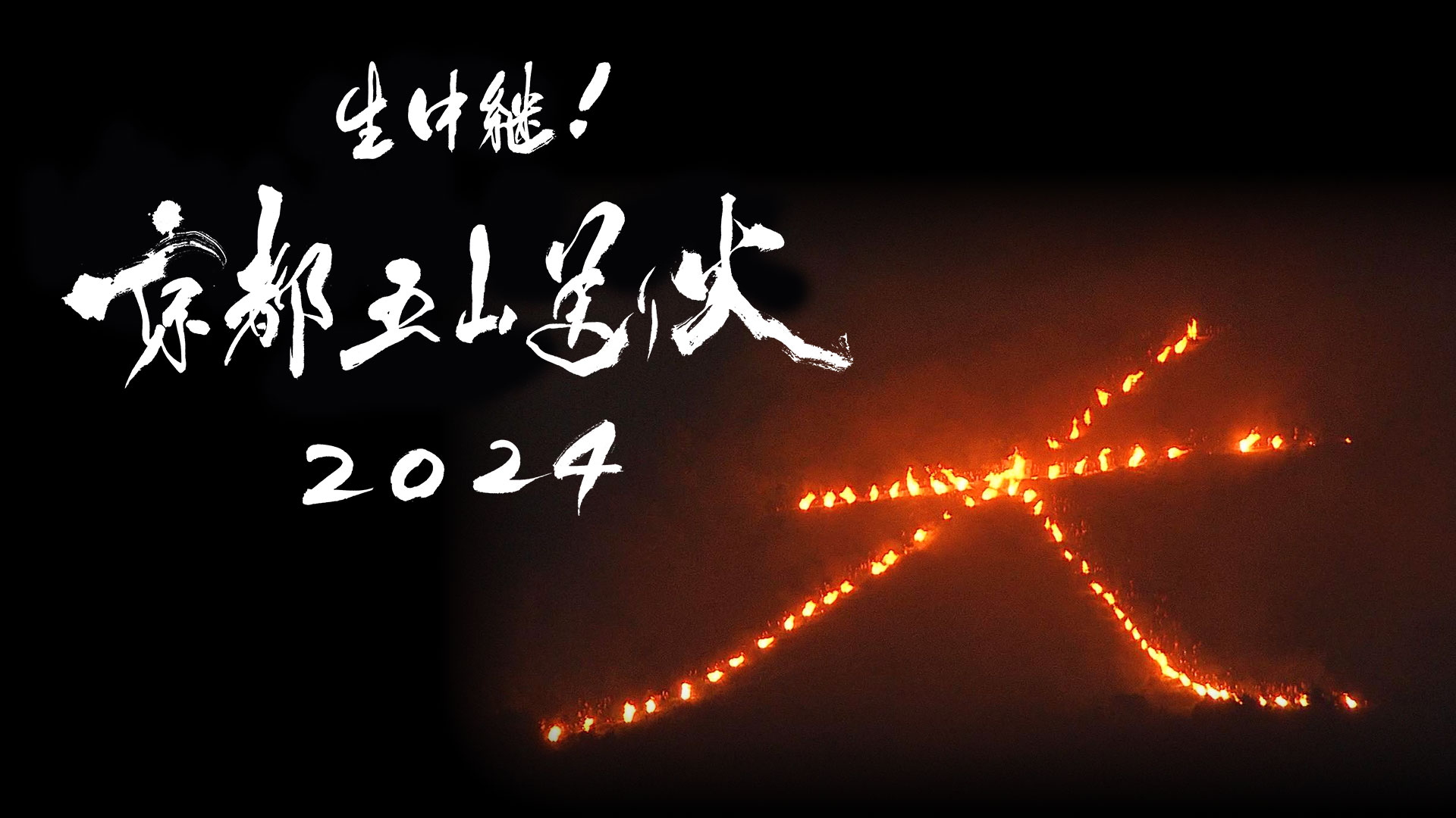 京都の夏を締めくくる伝統行事『生中継！ 京都五山送り火2024』精霊を送る伝統の炎火床から点火の瞬間もお届け！