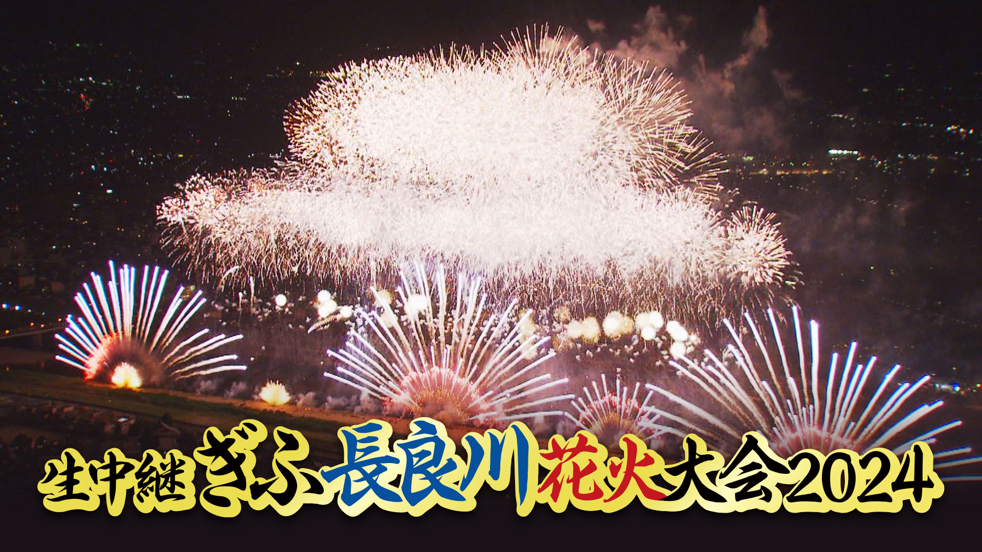 岐阜の夜空に約1万発の大輪が咲く　BS11 × ぎふチャン × テレビ愛知 共同制作『生中継 ぎふ長良川花火大会 2024』