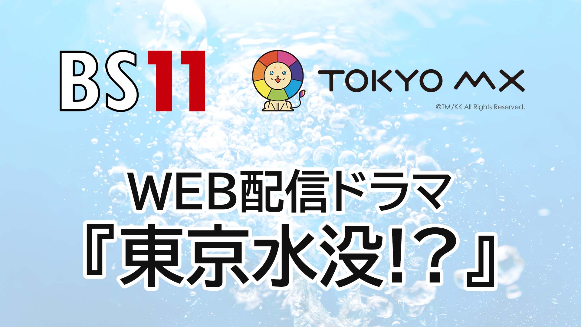 【配信オリジナル】BS11 ＆ TOKYO MX Presents 水道局が舞台のWEB配信ドラマ『東京水没!?』キャスト決定！