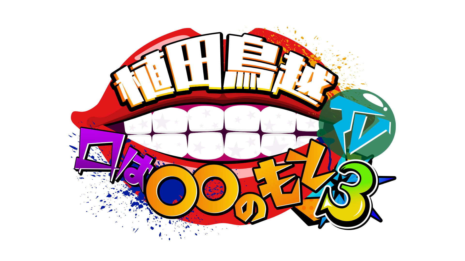 待望の続編がスタート!!『植田鳥越 口は〇〇のもとTV Season3』10月15日（火）深夜0時より放送開始