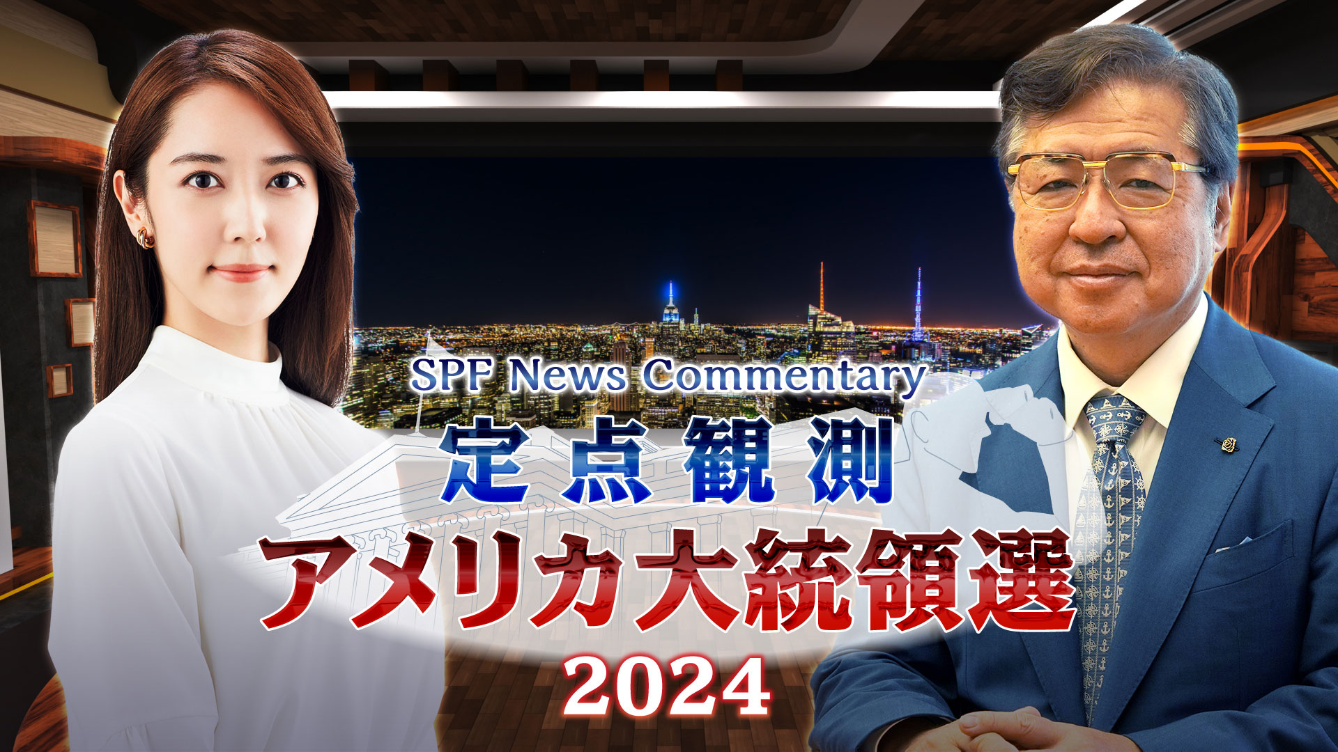 接戦！ ハリスVS トランプ勝敗のゆくえは？　9月8日（日）よる7時30分放送！～3回シリーズで米大統領選を徹底分析～『SPF News Commentary 定点観測　アメリカ大統領選 2024』