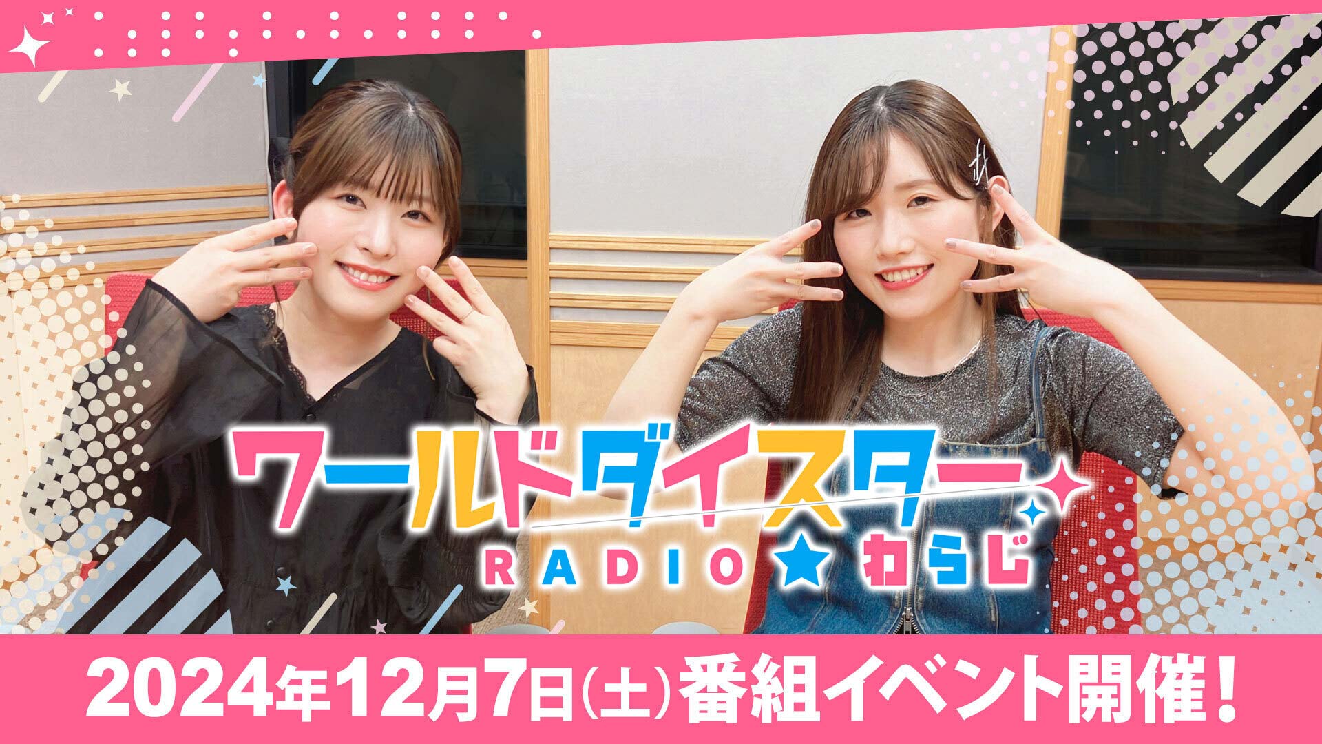 WEBラジオ「ワールドダイスターRADIO★わらじ」番組イベント第3弾開催！