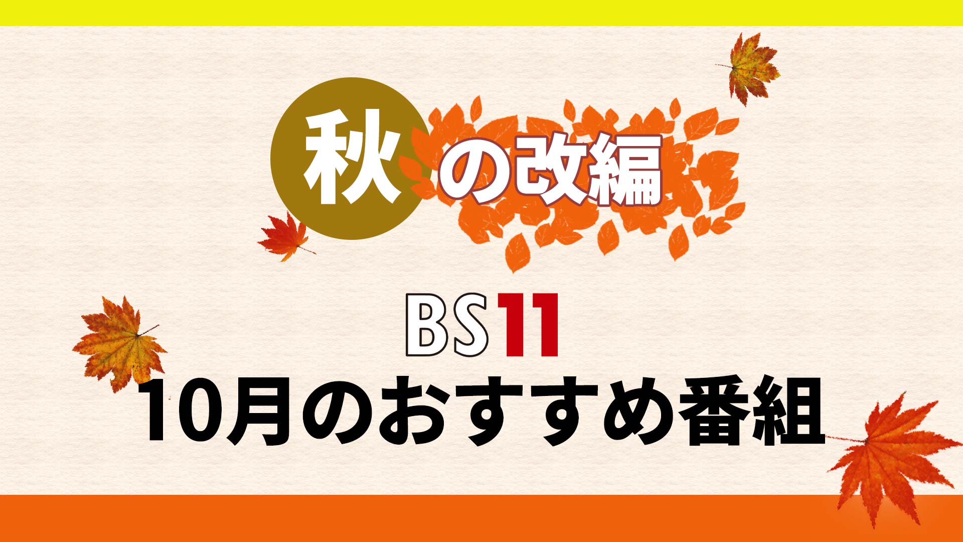 【秋の改編】BS11の10月おすすめ番組！