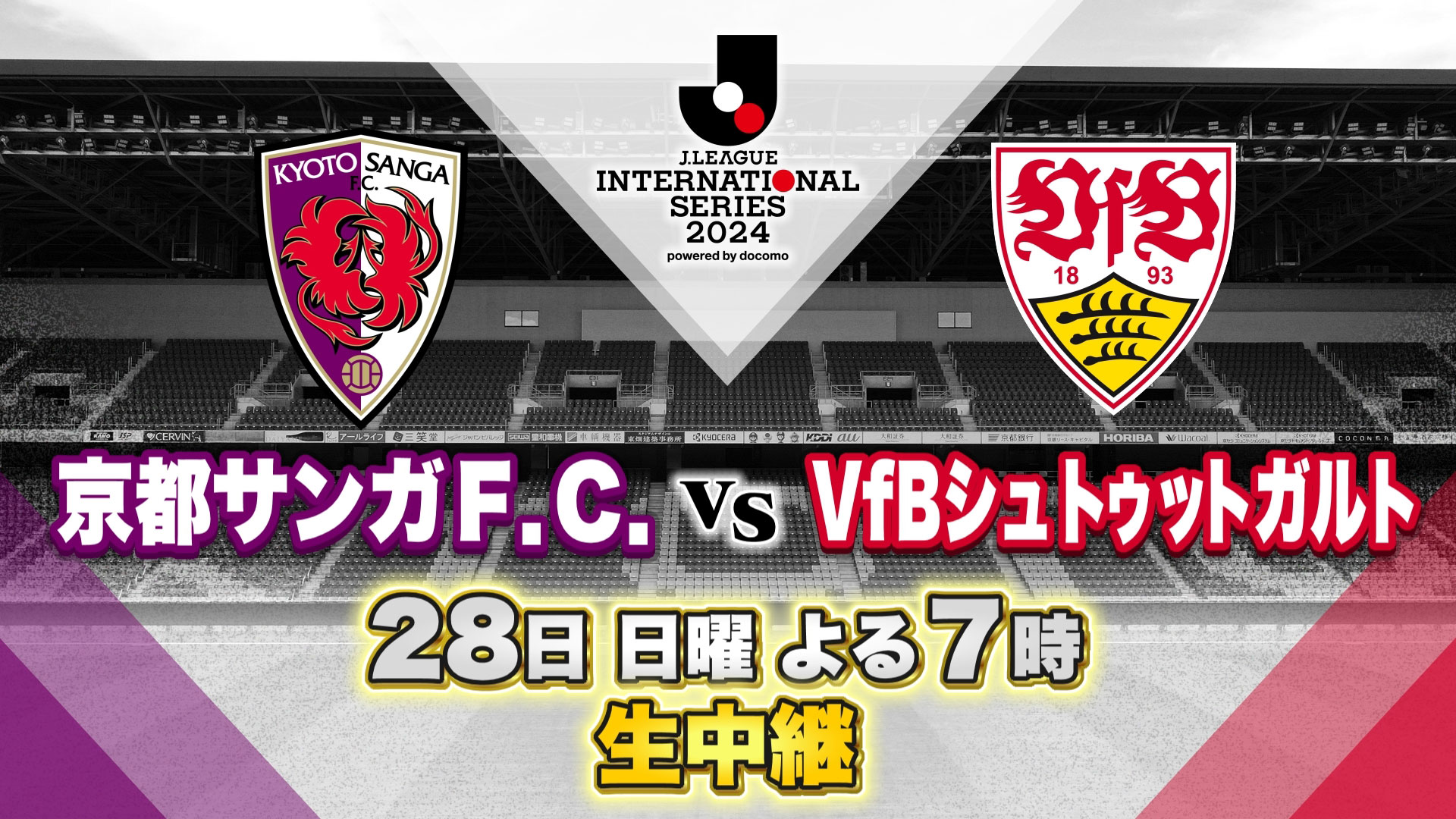 Jリーグインターナショナルシリーズ2024 powered by docomo 京都サンガF.C. vs VfBシュトゥットガルト