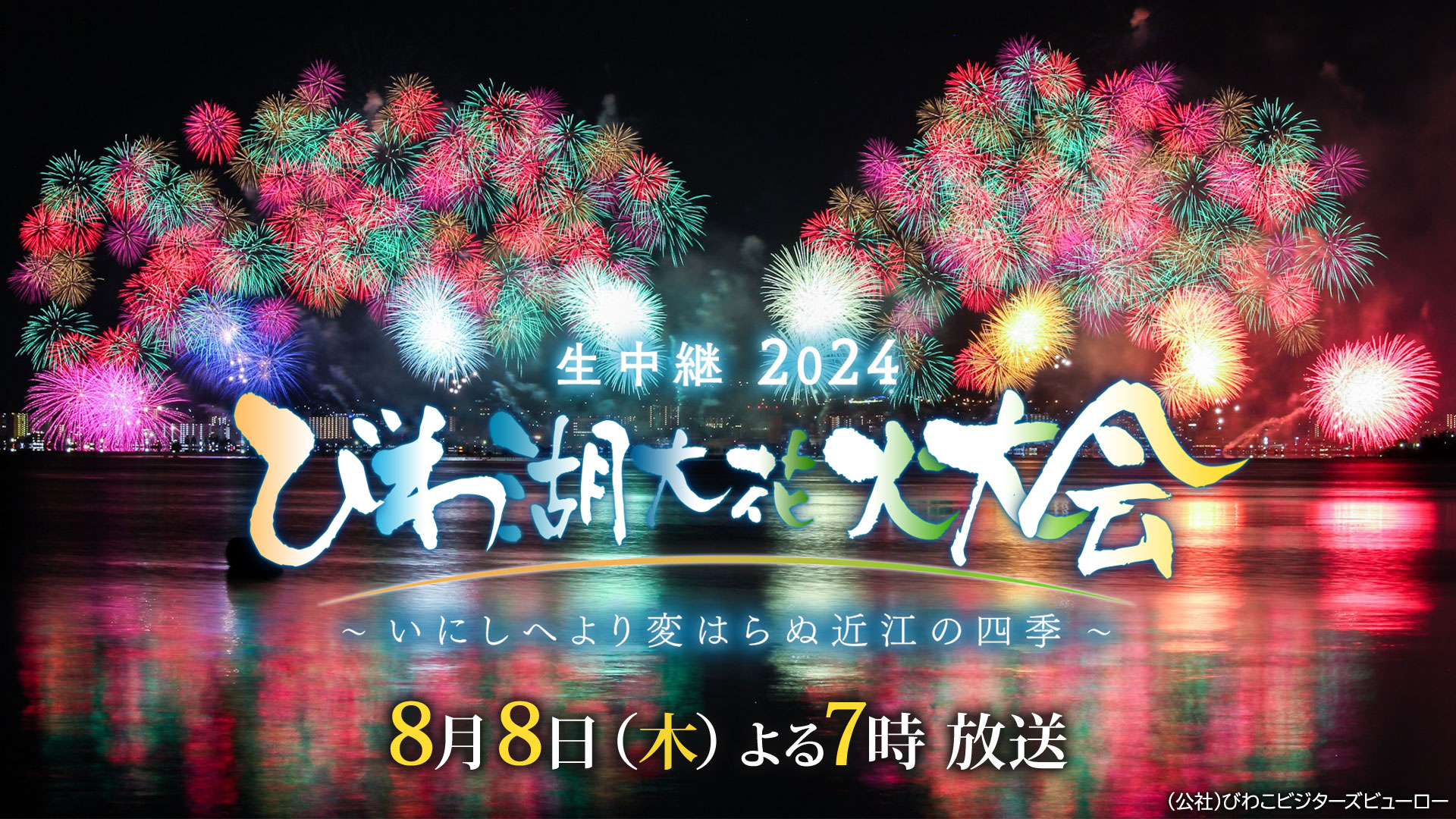 生中継 2024 びわ湖大花火大会～いにしへより変はらぬ近江の四季～