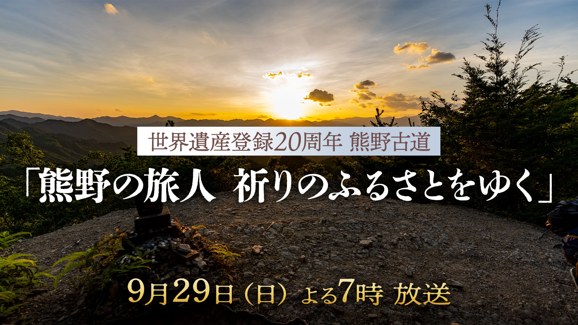 世界遺産登録20周年 熊野古道「熊野の旅人 祈りのふるさとをゆく」