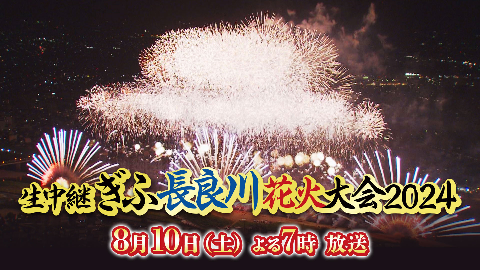 生中継 ぎふ長良川花火大会 2024