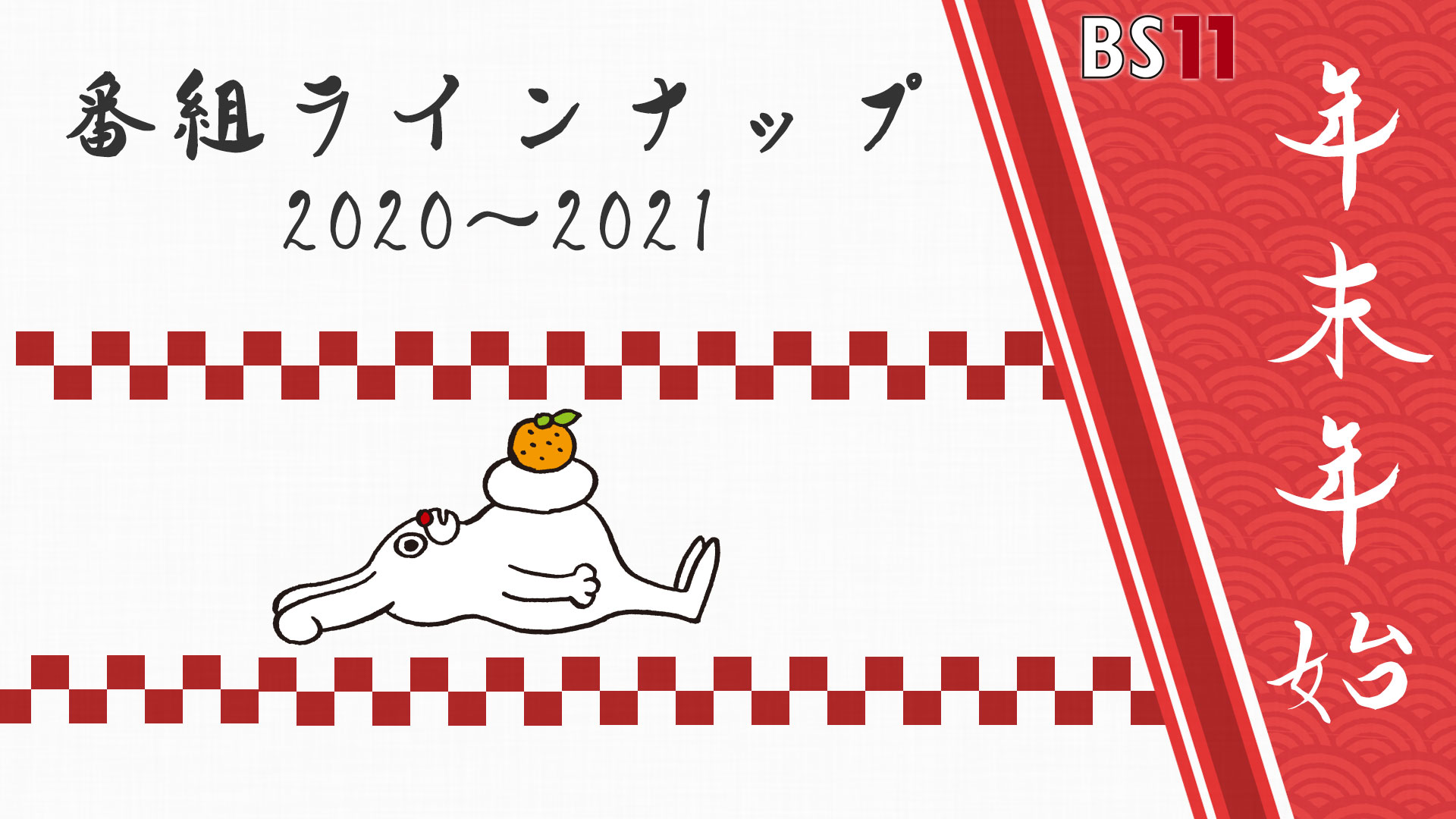 Bs11 イレブン 全番組が無料放送