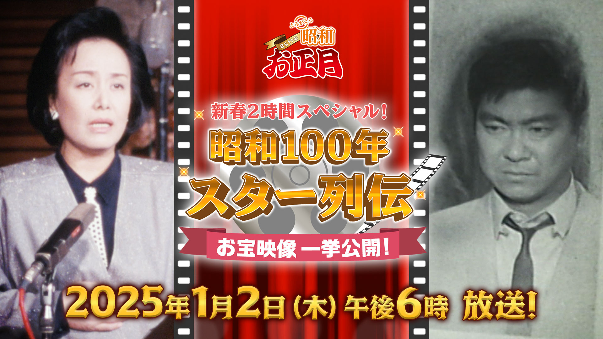 新春2時間スペシャル！ 昭和100年 スター列伝 お宝映像一挙公開！