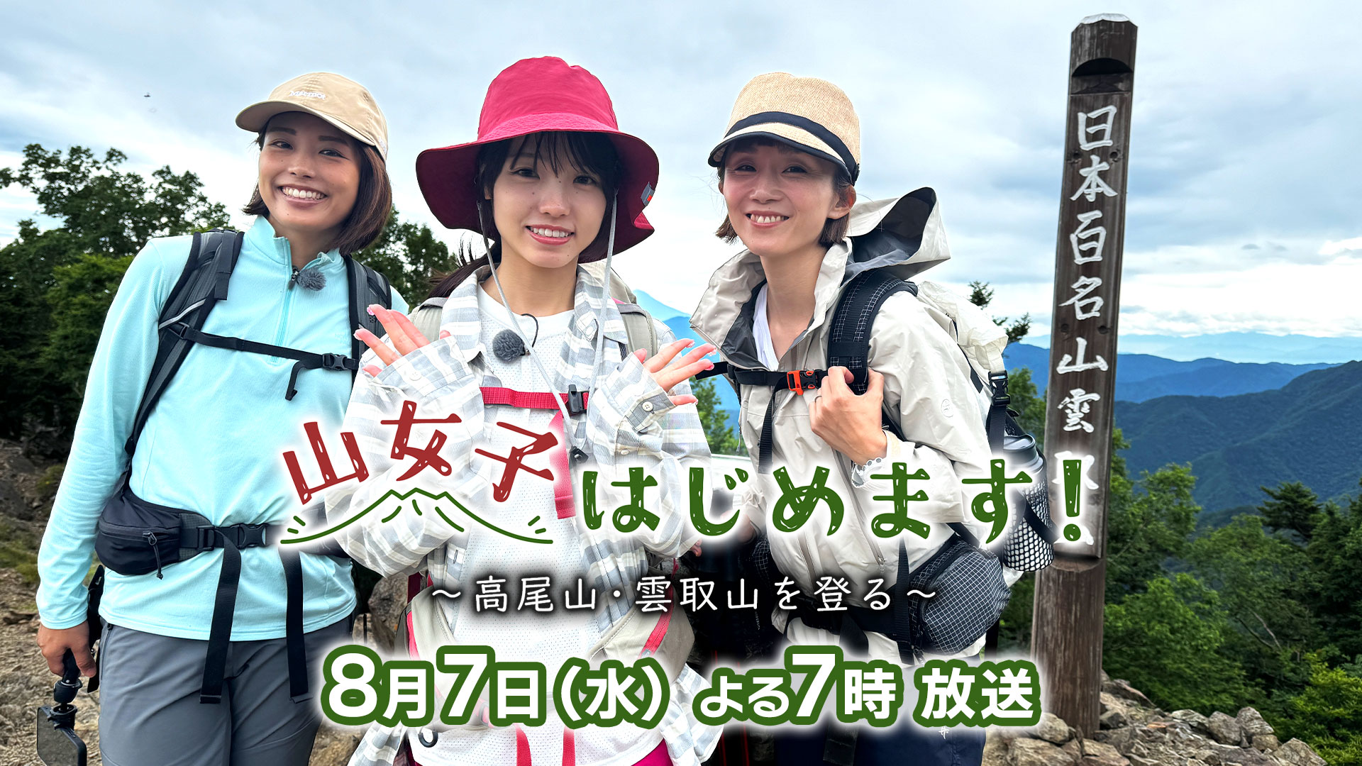 山女子はじめます！～高尾山・雲取山を登る～